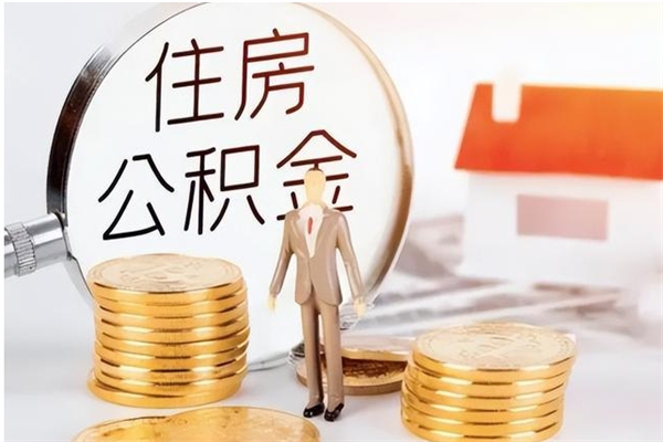 章丘公积金封存提取（公积金封存提取条件是什么）