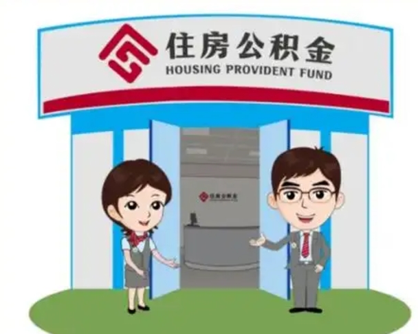 章丘北京在职公积金代办（北京在职公积金代办中介）